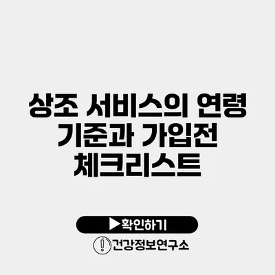 상조 서비스의 연령 기준과 가입전 체크리스트