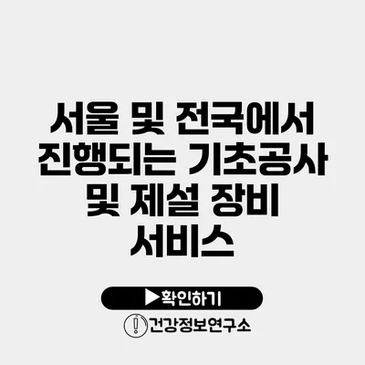 서울 및 전국에서 진행되는 기초공사 및 제설 장비 서비스