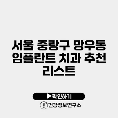 서울 중랑구 망우동 임플란트 치과 추천 리스트