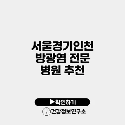 서울/경기/인천 방광염 전문 병원 추천