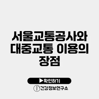 서울교통공사와 대중교통 이용의 장점