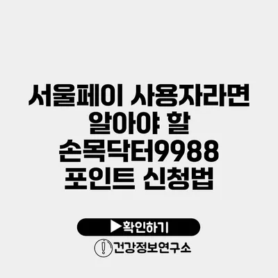 서울페이 사용자라면 알아야 할 손목닥터9988 포인트 신청법