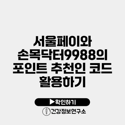 서울페이와 손목닥터9988의 포인트 추천인 코드 활용하기