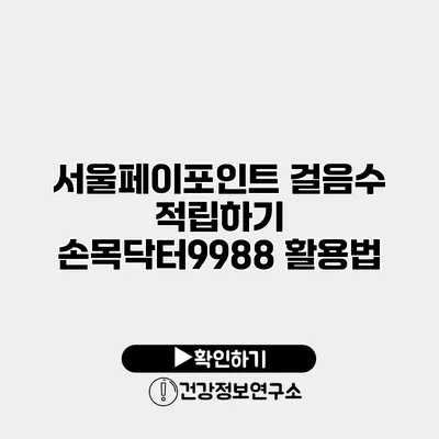 서울페이포인트 걸음수 적립하기 손목닥터9988 활용법