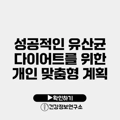 성공적인 유산균 다이어트를 위한 개인 맞춤형 계획