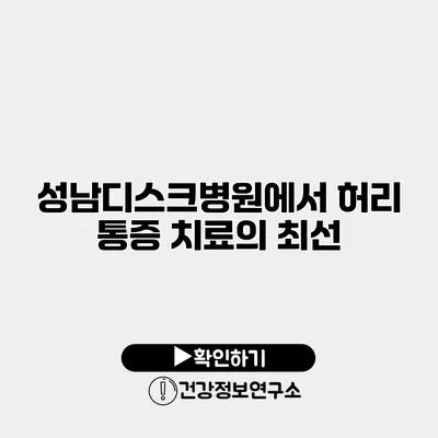 성남디스크병원에서 허리 통증 치료의 최선