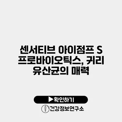 센서티브 아이점프 S 프로바이오틱스, 귀리 유산균의 매력