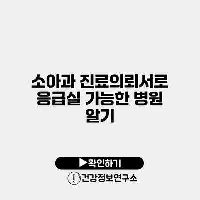소아과 진료의뢰서로 응급실 가능한 병원 알기