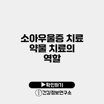 소아우울증 치료 약물 치료의 역할