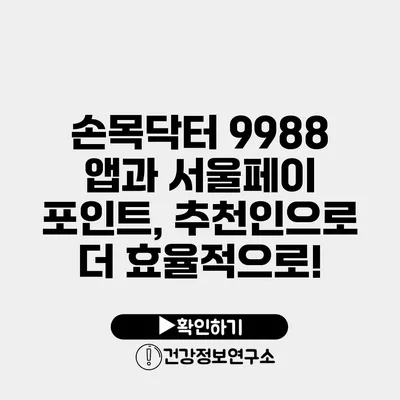 손목닥터 9988 앱과 서울페이 포인트, 추천인으로 더 효율적으로!