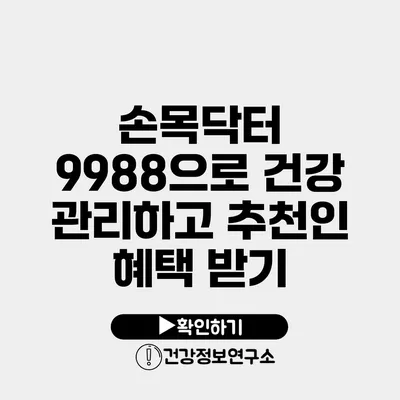 손목닥터 9988으로 건강 관리하고 추천인 혜택 받기
