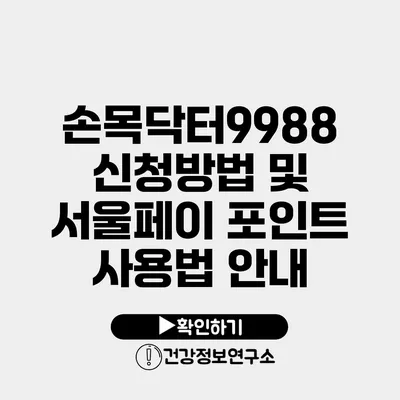 손목닥터9988 신청방법 및 서울페이 포인트 사용법 안내