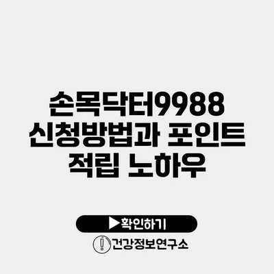 손목닥터9988 신청방법과 포인트 적립 노하우