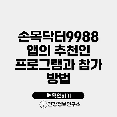 손목닥터9988 앱의 추천인 프로그램과 참가 방법