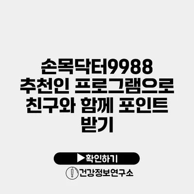 손목닥터9988 추천인 프로그램으로 친구와 함께 포인트 받기