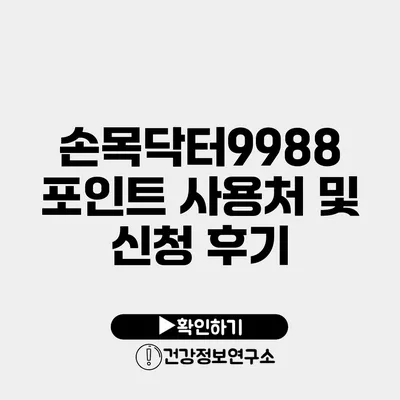 손목닥터9988 포인트 사용처 및 신청 후기