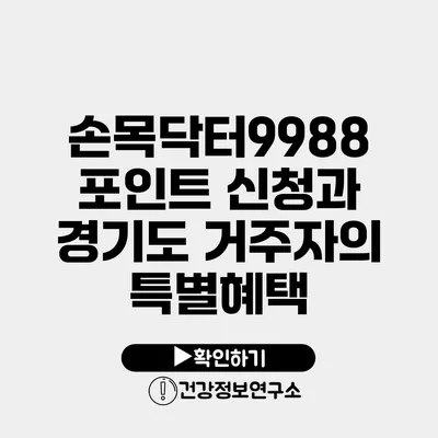 손목닥터9988 포인트 신청과 경기도 거주자의 특별혜택