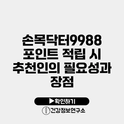 손목닥터9988 포인트 적립 시 추천인의 필요성과 장점