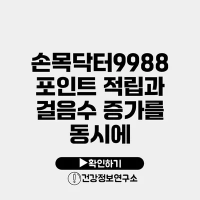 손목닥터9988 포인트 적립과 걸음수 증가를 동시에