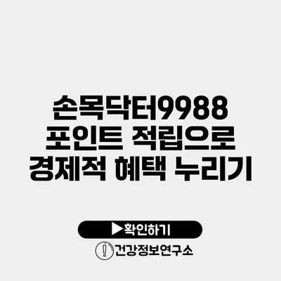 손목닥터9988 포인트 적립으로 경제적 혜택 누리기