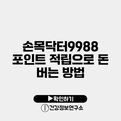 손목닥터9988 포인트 적립으로 돈 버는 방법