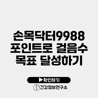 손목닥터9988 포인트로 걸음수 목표 달성하기