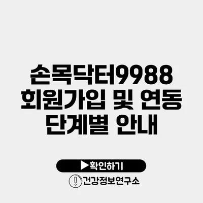 손목닥터9988 회원가입 및 연동 단계별 안내