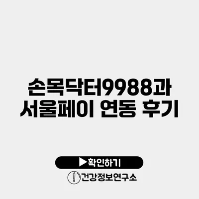 손목닥터9988과 서울페이 연동 후기