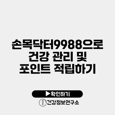 손목닥터9988으로 건강 관리 및 포인트 적립하기