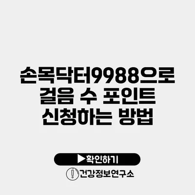 손목닥터9988으로 걸음 수 포인트 신청하는 방법