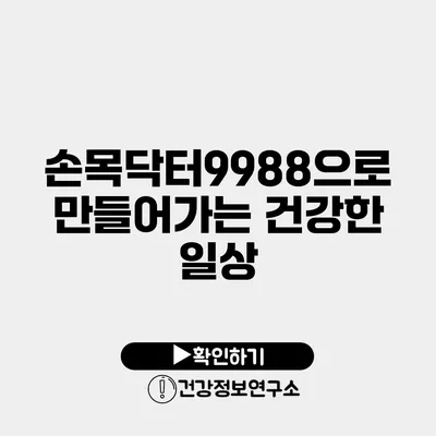 손목닥터9988으로 만들어가는 건강한 일상