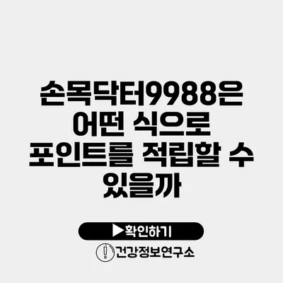 손목닥터9988은 어떤 식으로 포인트를 적립할 수 있을까?