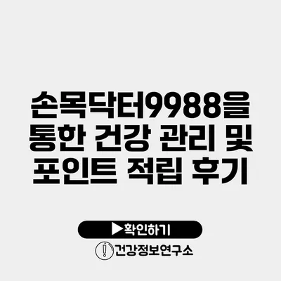 손목닥터9988을 통한 건강 관리 및 포인트 적립 후기