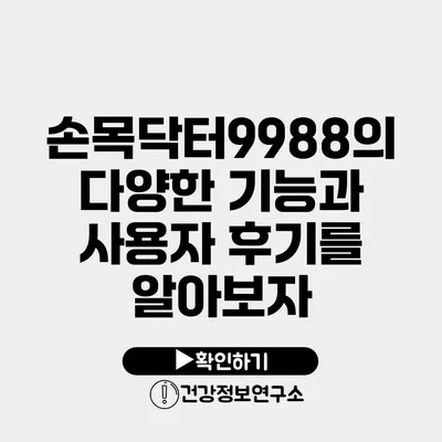 손목닥터9988의 다양한 기능과 사용자 후기를 알아보자