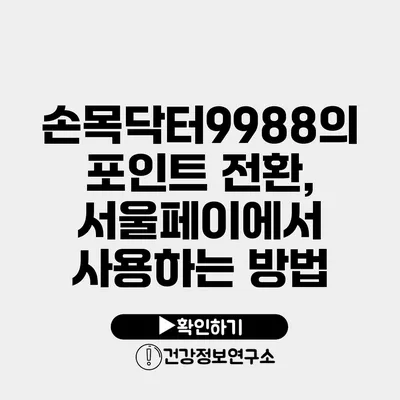 손목닥터9988의 포인트 전환, 서울페이에서 사용하는 방법