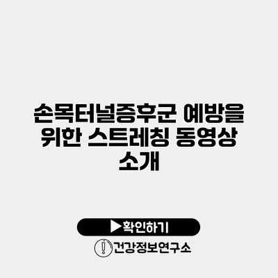 손목터널증후군 예방을 위한 스트레칭 동영상 소개