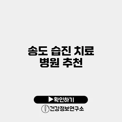 송도 습진 치료 병원 추천