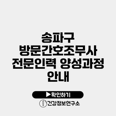 송파구 방문간호조무사 전문인력 양성과정 안내