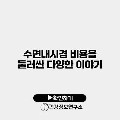 수면내시경 비용을 둘러싼 다양한 이야기