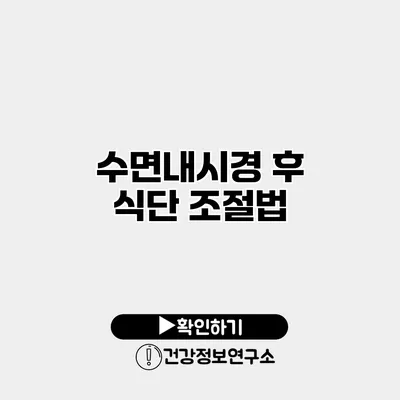 수면내시경 후 식단 조절법