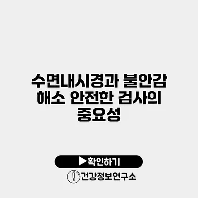 수면내시경과 불안감 해소 안전한 검사의 중요성