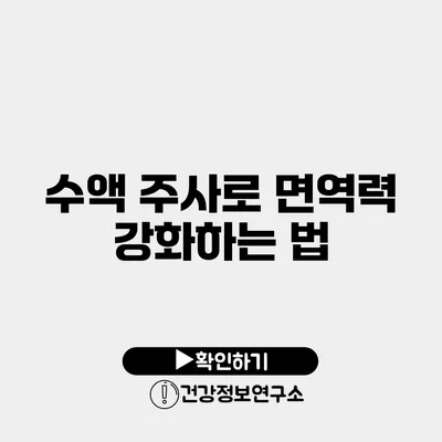 수액 주사로 면역력 강화하는 법
