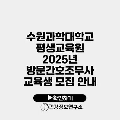 수원과학대학교 평생교육원 2025년 방문간호조무사 교육생 모집 안내