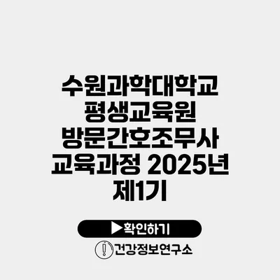 수원과학대학교 평생교육원 방문간호조무사 교육과정 2025년 제1기