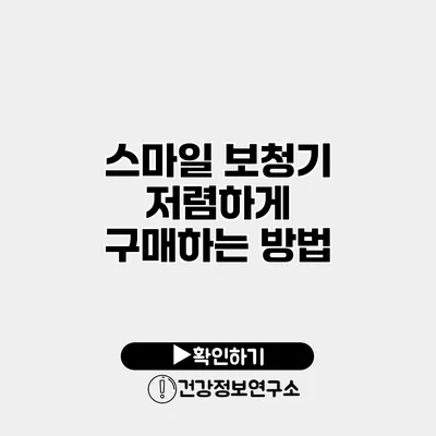 스마일 보청기 저렴하게 구매하는 방법