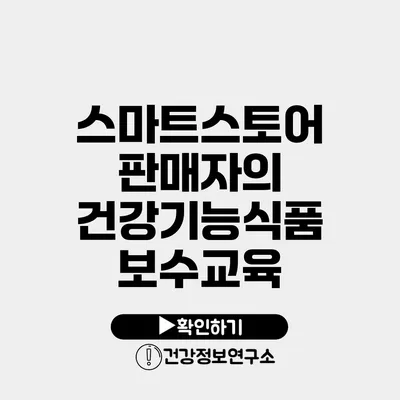 스마트스토어 판매자의 건강기능식품 보수교육