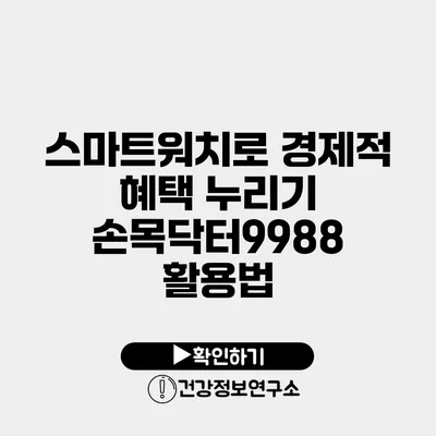 스마트워치로 경제적 혜택 누리기 손목닥터9988 활용법