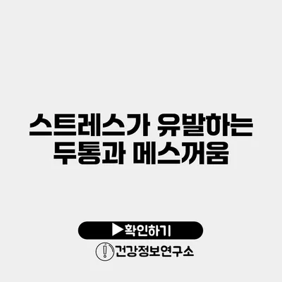 스트레스가 유발하는 두통과 메스꺼움