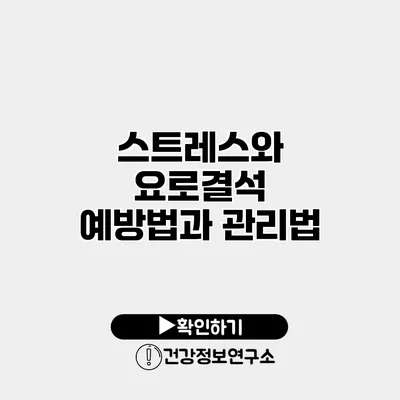 스트레스와 요로결석 예방법과 관리법