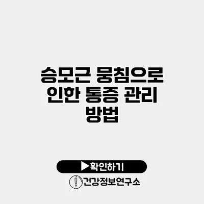 승모근 뭉침으로 인한 통증 관리 방법